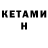 КЕТАМИН ketamine Nastja Kurca